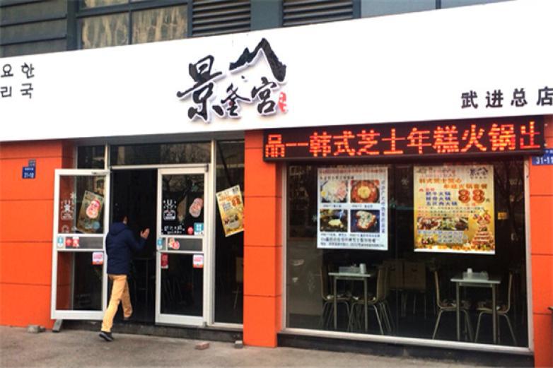 景釜宫韩国料理